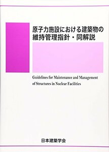 【中古】 原子力施設における建築物の維持管理指針・同解説