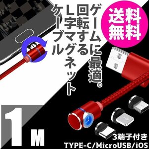 L字型 マグネットケーブル 1ｍ スマホ 充電ケーブル TYPE-C Micro USB Android iPhone ケーブル PC モバイル ネコポス 送料無料