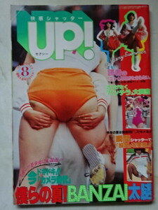 セクシーUP!　セクシーアップ　1982年 8月号　昭和57年