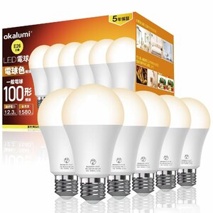 okalumi LED電球 e26口金 電球色(2700k) 100W形相当 1580ルーメン (12.3W) 高輝度 全方向タイプ 密閉器具対応