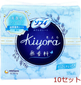 ソフィ Ｋｉｙｏｒａ パンティライナー 無香料 ７２個入 10セット