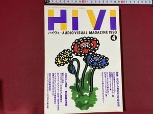 ｃ◆◆　HiVi　ハイヴィ　1993年4月号　特集・今日から始めるAV新生活　林家こぶ平　オーディオビジュアルマガジン　/　N92