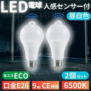 LED電球 人感明暗センサー付 E26 9W 6500K 2個 昼光色ホワイト 明るさ80W相当 自動点灯/消灯 センサーライト 省エネ エコ トイレ 廊下 玄関