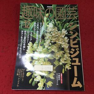 h-253 ※4 NHK 趣味の園芸 2001年12月号 2001年12月1日 発行 日本放送出版協会 雑誌 園芸 趣味 シンビジューム ローズマリー サクラ