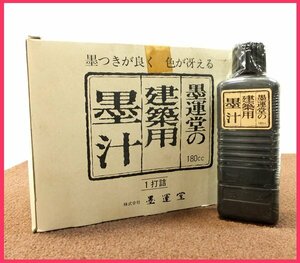 D0514A 未使用 墨運堂 建築用 墨汁 計12点 工具 大工道具 金物屋在庫品 長期保管品