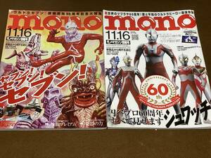 ★モノ・マガジン ウルトラマン/ウルトラセブン 大特集 2冊セット/2023年 No.926, 2022年No.904 11/16号/円谷プロ60周年