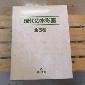 現代の水彩画 全5巻 匠秀夫監修 昭59年