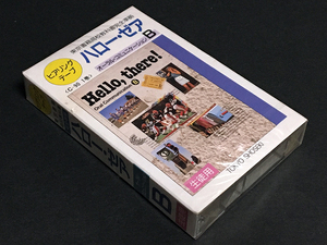 カセットテープ(未開封)［ヒアリングテープ ハロー・ゼア 東京書籍高校教科書完全準拠 オーラル・コミュニケーションB］