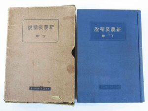 新農業精説 下巻 佐藤寛次 西ヶ原刊行会 昭和一二年 1937 古書 函入り単行本 農学 農業 養蚕 養鶏 牛 馬 豚 兎 蜂蜜 養魚 森林 農具 ほか