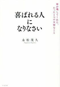 喜ばれる人になりなさい／永松茂久(著者)