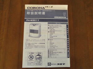 送料無料◆CORONA コロナ石油ファンヒーター FH-M301Y 取扱説明書◆格安