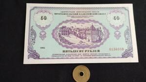 未使用　ロシア地方紙幣　ニジニ＝ノヴゴロド市　1992年　50ルーブル