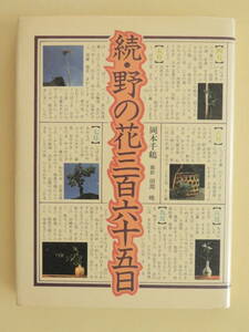 ★続・野の花三百六十五日 岡本千鶴　撮影・田淵暁　文化出版局