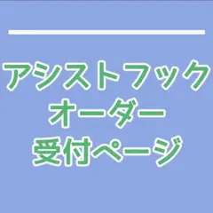 アシストフック　オーダー受付ページ