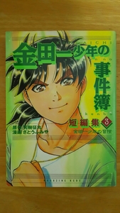 「金田一少年の事件簿」短編集 第3巻 金田一少年の冒険 初版 / 天樹征丸 さとうふみや / 講談社コミックスデラックス