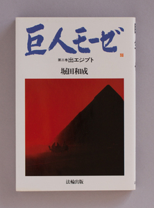 「巨人モーゼ 第3巻―出エジプト」　堀田和成　法輪出版