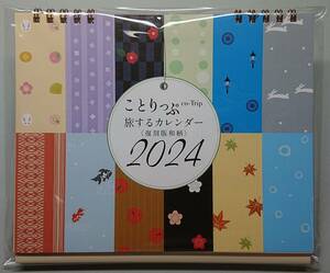 ★ことりっぷ 旅するカレンダー 2024 卓上版【復刻版和柄】★