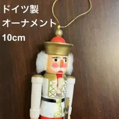 ドイツ製　クリスマスオーナメント　くるみ割り人形