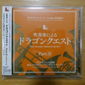 41093987;【CD】すぎやまこういち / 吹奏楽による「ドラゴンクエスト」PART.II　KICC-6338