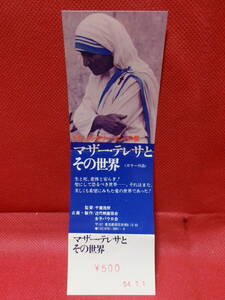 映画　昭和５４年　マザー・テレサとその世界　映画券
