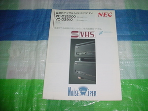 昭和63年10月　NEC　VC-DS2000/DS-910/のカタログ