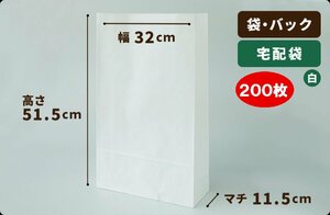 【白】宅配袋 白色 巾320×マチ115×高515mm 200枚［送料無料］
