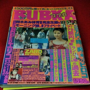 d-646　ブブカ　BUBKA　1999年12月号　ZARD　坂井泉水　深田恭子　SPEED　広末涼子　浜崎あゆみ　中山エミリ　※9 