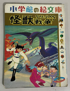 【古本】小学館の絵文庫 サイボーグ009 怪獣戦争