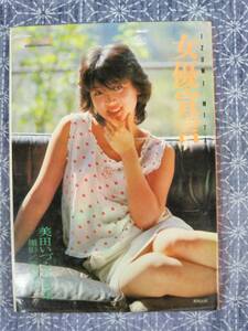 女優宣言 美田いづみ写真集 美少女館シリーズ3 英知出版 昭和59年