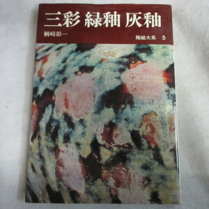 ●◆陶磁大系5「三彩・緑釉・灰釉」楢崎彰一　平凡社　初版