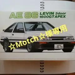 フジミ模型 1/24 AE86レビン　プラモデル