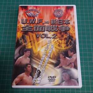 U.W.F.vs新日本抗争史(2) DVD UWFインターナショナル Uインター プロレス 高田延彦 桜庭和志　高山善廣 田村潔司 武藤敬司 橋本真也