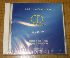 キャバリエ修理書, 取扱書CDライブラリー ★トヨタ純正 新品 “絶版” サービスマニュアルCD