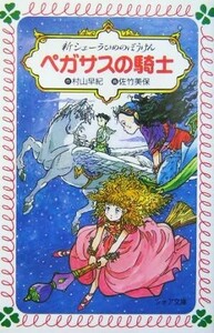 新シェーラひめのぼうけん　ペガサスの騎士 フォア文庫／村山早紀(著者),佐竹美保(その他)