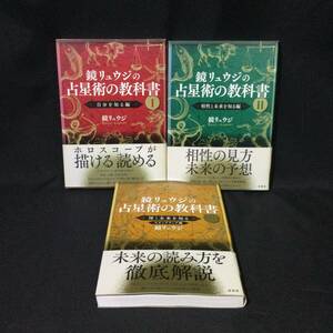 ★『鏡リュウジの占星術の教科書 Ⅰ〜Ⅲ』3冊セット 原書房 帯付★　　　　　　　　ホロスコープネイタルチャート星座惑星相性心理西洋A779