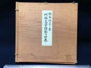 ハードカバー入り 古書 鈴木桐華書 川端文学詩歌の世界 帙入 限定700部 昭和60年 定価35,000円 書道 資料 研究 書籍 額装 軸装 材料 古本