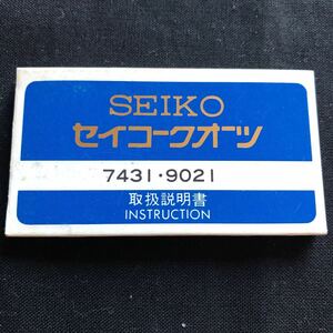 新品未使用 80年代 SEIKO セイコー クオーツ シャリオ 7431・9021 取扱説明書