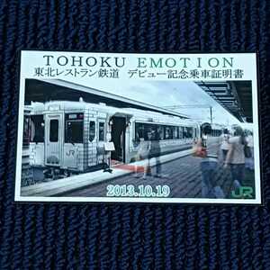 東北エモーション　ＴＯＨＯＫＵ ＥＭＯＴＩＯＮ　東北レストラン鉄道デビュー記念乗車証明書　ＪＲ東日本