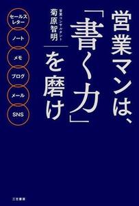 営業マンは、「書く力」を磨け／菊原智明(著者)