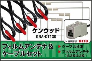 フィルムアンテナ ケーブル セット ケンウッド KENWOOD 用 KNA-DT130 対応 地デジ ワンセグ フルセグ 高感度 ナビ GT13 端子