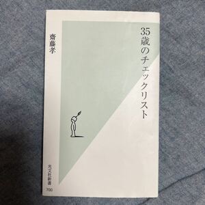 35歳のチェックリスト　齋藤孝　光文社新書