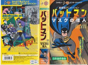 VHSテープ【劇場版アニメーション　バットマン　マスクの怪人◆約77分日本語吹替版】劇場公開映画・年齢制限無★【221007★28】