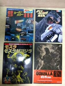 ゴジラ 関連本まとめて ゴジラ1985・モスラ対ゴジラ・超全集・超全集 愛蔵版・超図鑑