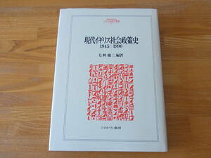 現代イギリス社会政策史 1945～1990 毛利健三 MINERVA人文・社会科学叢書