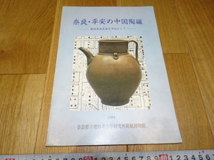 rarebookkyoto　J19　美術資料　奈良平安の中国陶磁　カタログ　　1984年　掛け軸　焼物　墨蹟　中華民族　宋代　