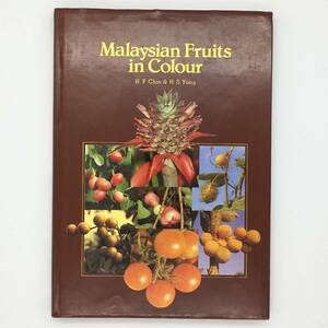 【洋書】 マレーシアの果物　Malaysian Fruits in Color　1980　Chin Hoong Fong　カラー写真多数　果実