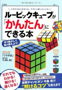 【中古】 ルービックキューブが「かんたん」にできる本 (TJMOOK)