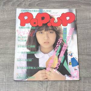 【増刊誌】 PoP.UP ポップアップ3 Vol.3 1986年 昭和61 女子高生 薬丸智子 山下深雪 朝田美奈子 嶋崎奈々 望月美加 竹田今日子 南野いづみ