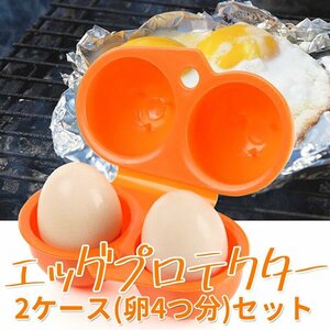 エッグプロテクター エッグキャリアー 2個セット オレンジ 卵ケース 耐圧 アウトドア キャンプ 登山 卵が割れない様に保護 HALEGGCS2