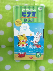 即決〈同梱歓迎〉VHS こどもちゃれんじビデオほっぷ1999年8月号(89) 楽しい夏特集号 しまじろう ベネッセ◎その他多数出品中θb238